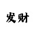 什么叫专业回血